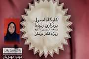 برگزاری کارگاه اصول برقراری ارتباط و مقدمات زبان اشاره